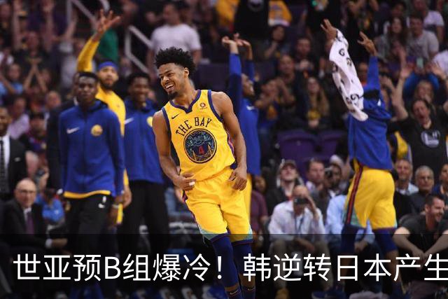 世亚预B组爆冷！韩逆转日本产生3大意外+2事实 中国男篮成最大赢家