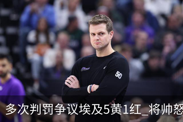 多次判罚争议埃及5黄1红 将帅怒喷裁判+恭喜阿根廷卫冕